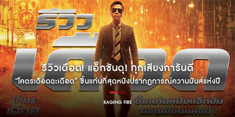 รีวิวเดือด! แอ็กชันดุ! ทุกเสียงการันตี “Raging Fire โคตรเดือดฉะเดือด” ขึ้นแท่นที่สุดหนังปรากฏการณ์ความมันส์แห่งปี